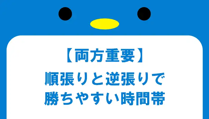 順張り・逆張りで勝ちやすい時間帯