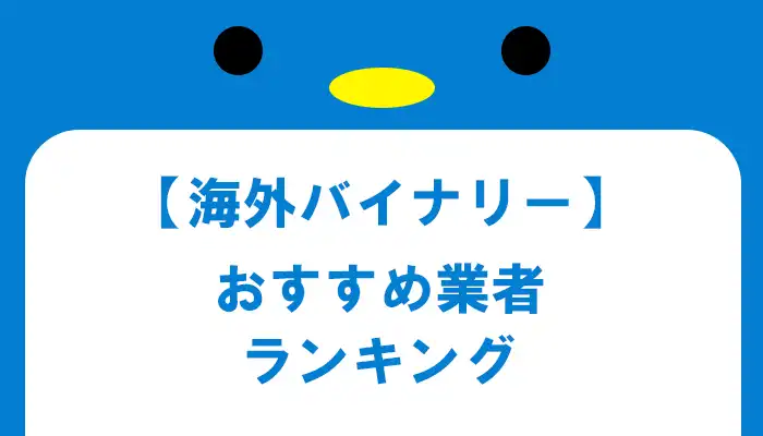 海外バイナリーオプション業者おすすめランキング