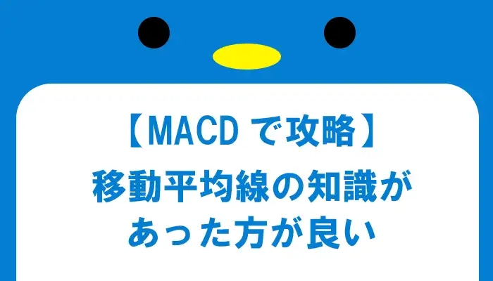 MACDの前に移動平均線