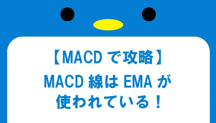 MACD線とは