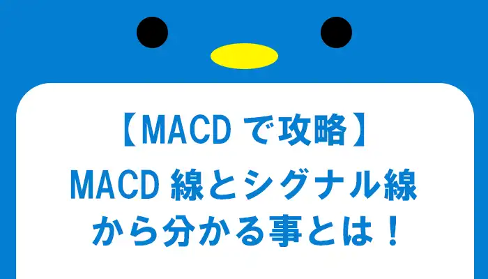 MACDの2本の線について