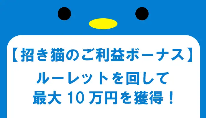 招き猫のご利益ボーナス