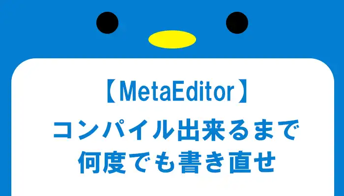 MT4でサインツールを作る為の準備