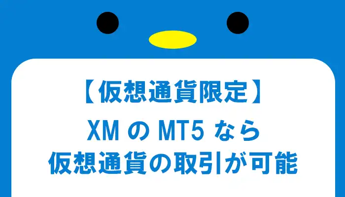 【MT5】XMの登録方法