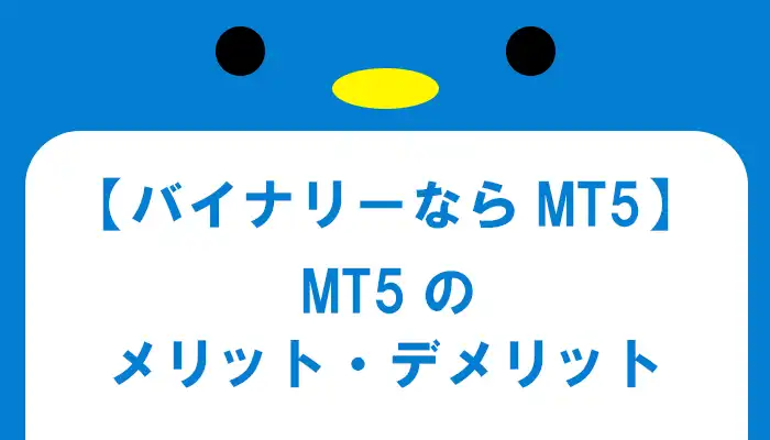 MT5のメリット・デメリット
