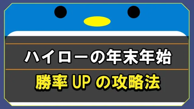 【スマホ版】ハイローオーストラリアをスマホで攻略！やり方まで紹介｜マイベストFX