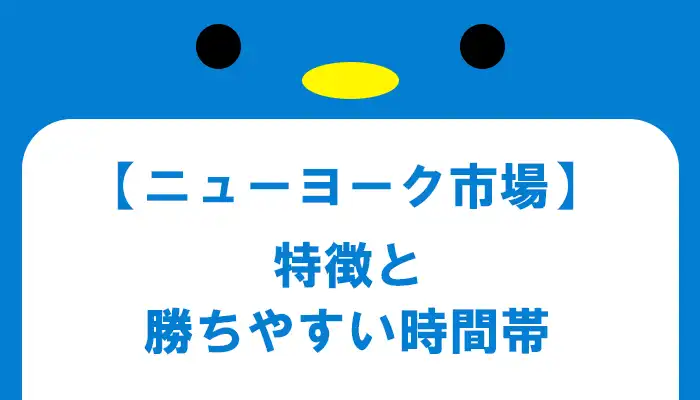 ニューヨーク市場の特徴と勝ちやすい時間帯