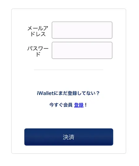 iwalletの入金方法2