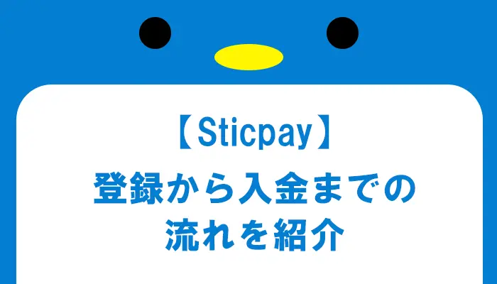 Sticpayの入金までの流れ