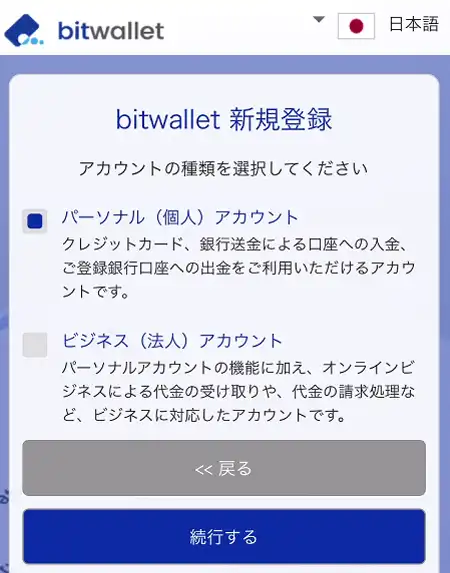 bitwalletの新規登録2