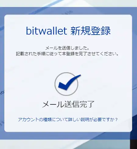 bitwalletの新規登録完了