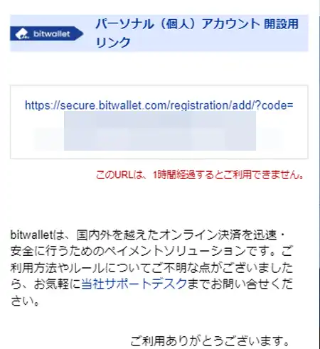 bitwalletの登録完了メールの確認