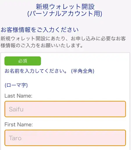 bitwalletの氏名の入力