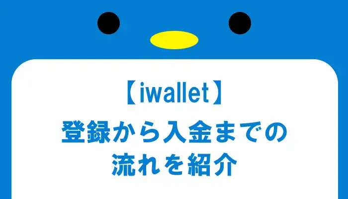 iwalletの登録方法から入金までの流れ