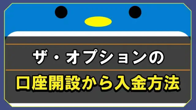 ザオプション口座開設から入金方法