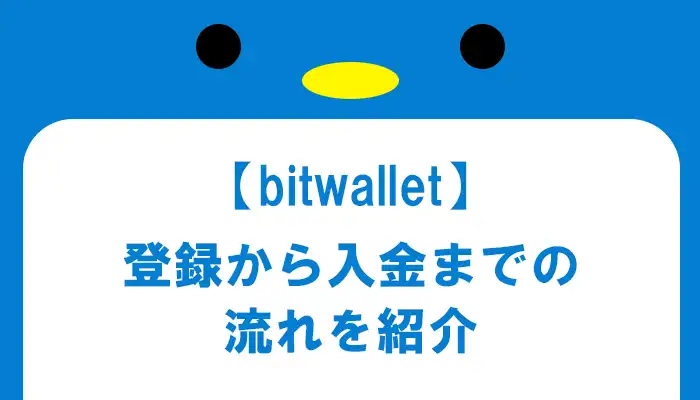 bitwalletの登録方法から入金までの流れ