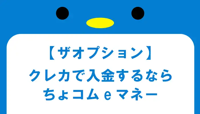 【おすすめ】ザオプションの入金方法