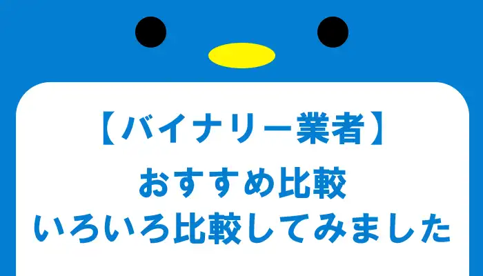 バイナリー業者おすすめ比較