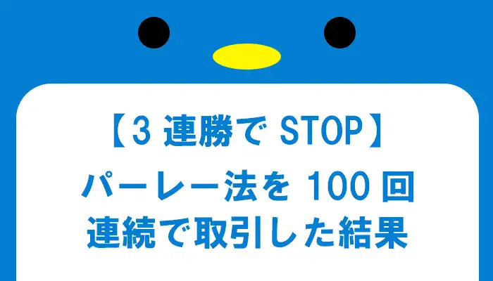 【3連勝】パーレー法100回の実践結果