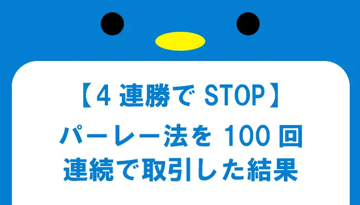 【4連勝】パーレー法100回の実践結果