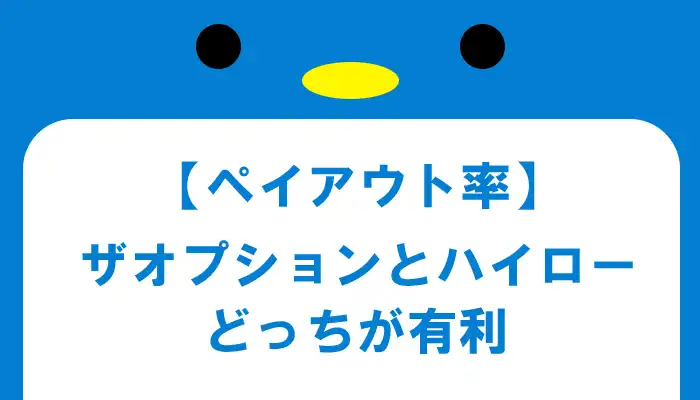 ザオプションとハイローのペイアウト率はどちらが有利