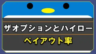 ザオプションとハイローのペイアウト率