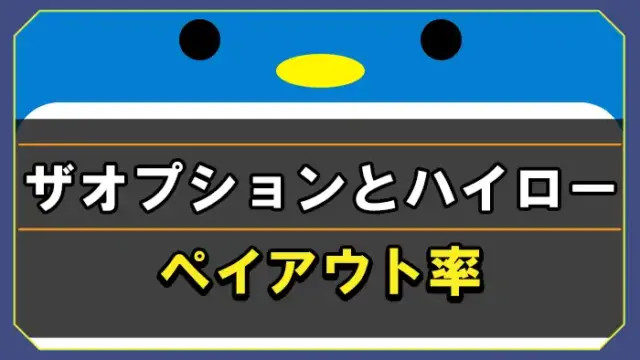 ザオプションとハイローのペイアウト率