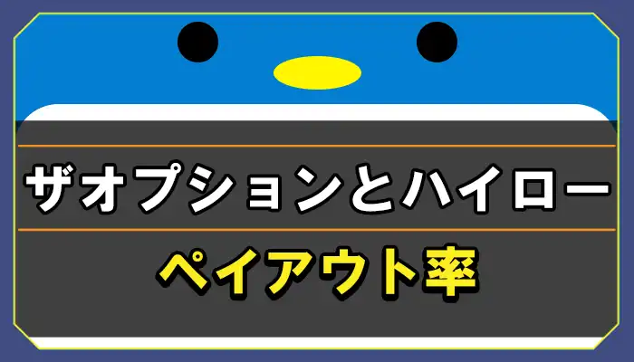 ザオプションとハイローのペイアウト率