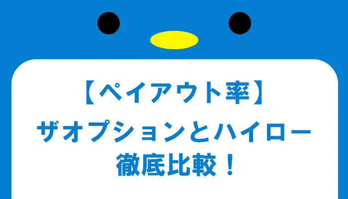 ザオプションとハイローオーストラリアのペイアウト率を比較