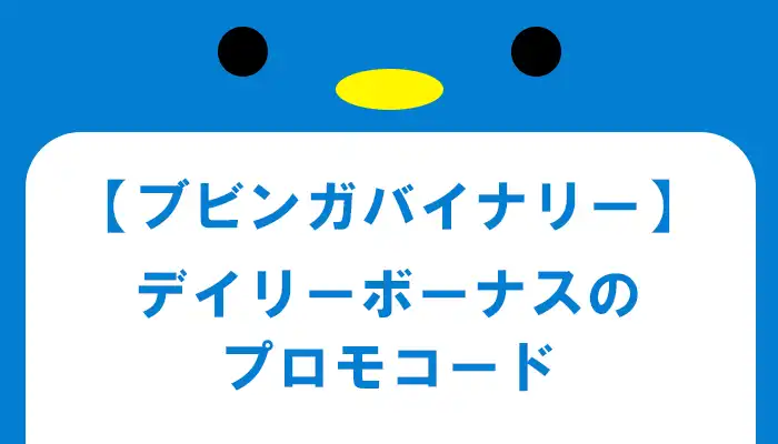 デイリーボーナスのプロモコード