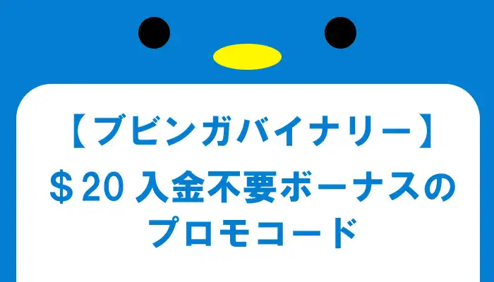 ブビンガ入金不要ボーナスのプロモコード