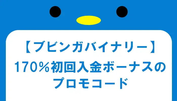 ブビンガの初回170%入金ボーナスのプロモコード