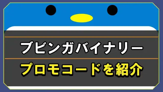 ブビンガバイナリーのプロモコード