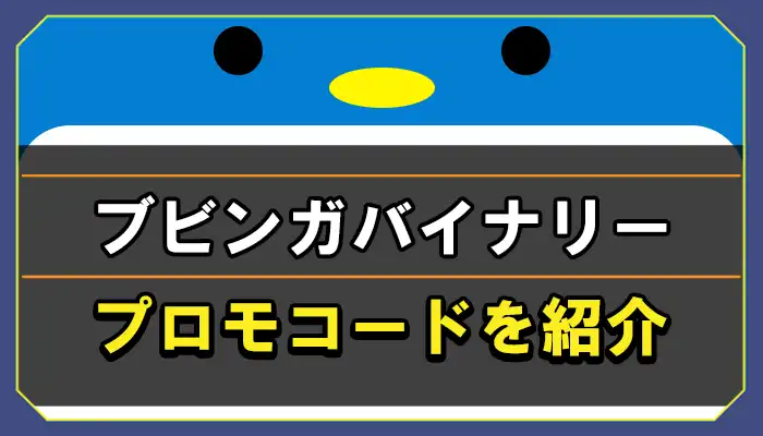 ブビンガバイナリーのプロモコード