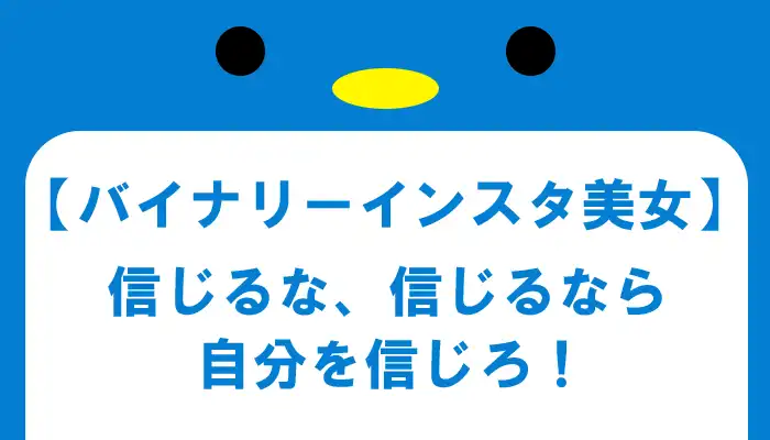 バイナリーインスタ美女より実力をつけよう