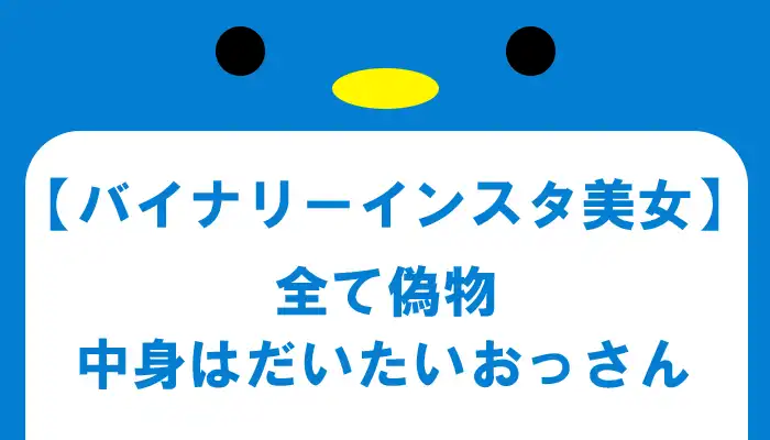 バイナリーインスタ美女に本物はいるの？