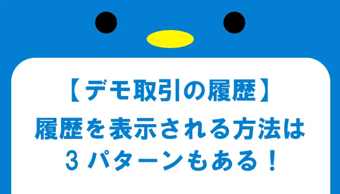 デモ取引の履歴はどこにあるの？