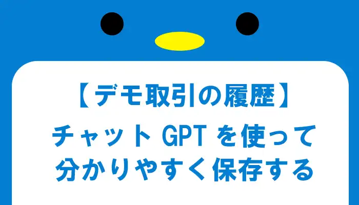 ハイローデモ取引履歴の保存方法