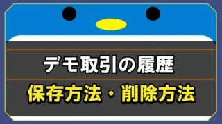 ハイローデモ取引の履歴をリセット