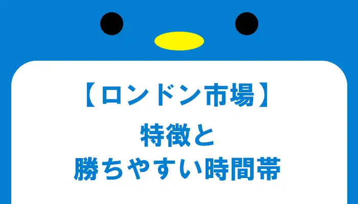 ロンドン市場の勝ちやすい時間帯