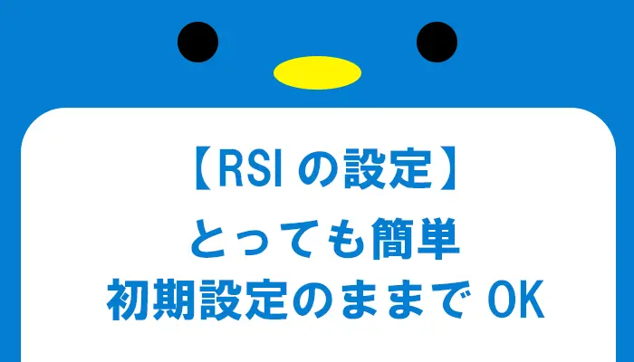 rsiの設定