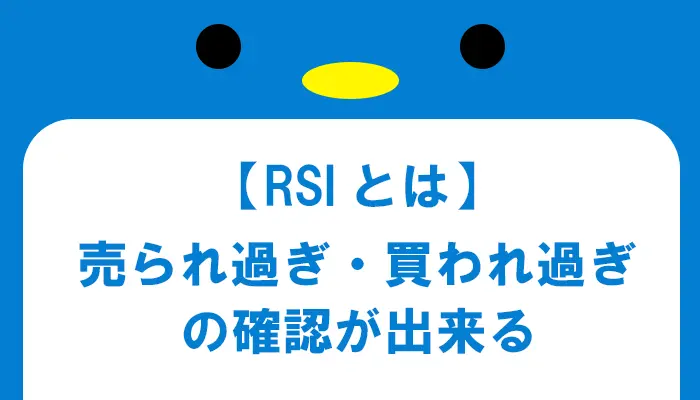 rsiとは