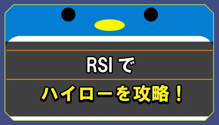 RSIでハイローを攻略