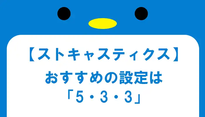 ストキャスティクスおすすめの設定