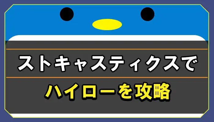 ストキャスティクスでバイナリ・ハイローを攻略