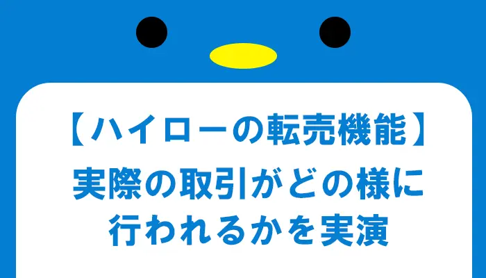 ハイローオーストラリアの転売を実演