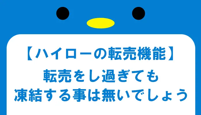 転売のやりすぎで凍結？