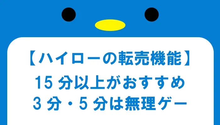 転売は15分以上がおすすめ