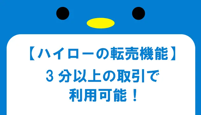 転売は3分以上で利用可能の