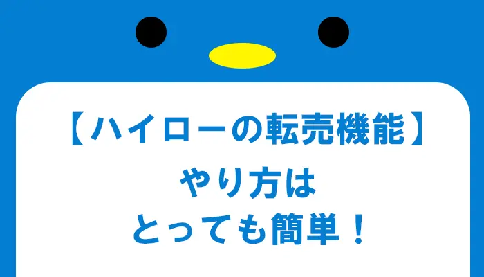 ハイローオーストラリア転売のやり方